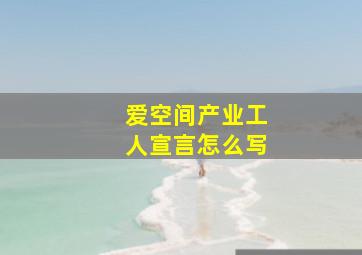 爱空间产业工人宣言怎么写