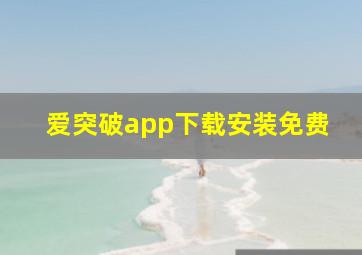 爱突破app下载安装免费