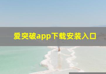 爱突破app下载安装入口