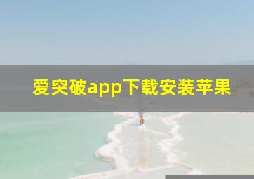 爱突破app下载安装苹果