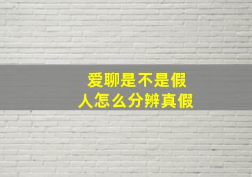 爱聊是不是假人怎么分辨真假