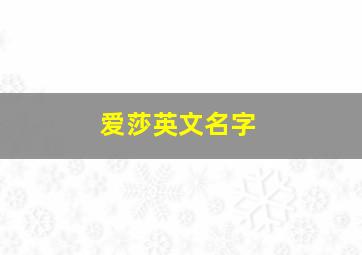 爱莎英文名字