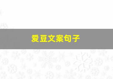 爱豆文案句子