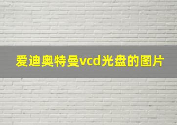 爱迪奥特曼vcd光盘的图片