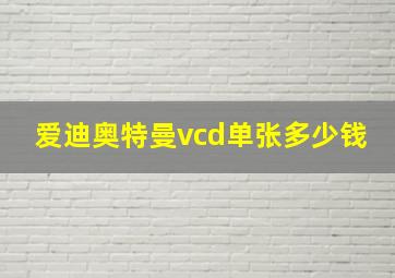 爱迪奥特曼vcd单张多少钱