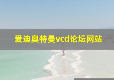 爱迪奥特曼vcd论坛网站