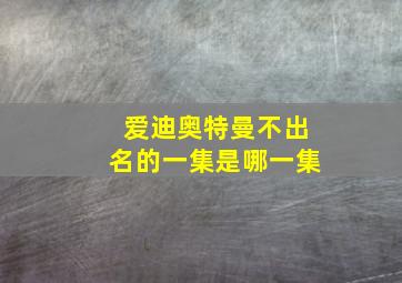 爱迪奥特曼不出名的一集是哪一集