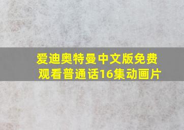 爱迪奥特曼中文版免费观看普通话16集动画片