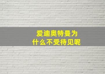 爱迪奥特曼为什么不受待见呢