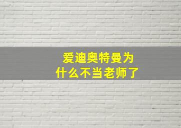 爱迪奥特曼为什么不当老师了