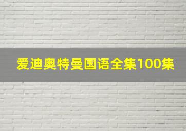 爱迪奥特曼国语全集100集