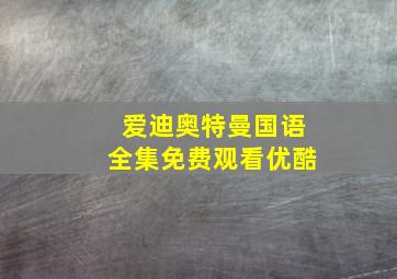 爱迪奥特曼国语全集免费观看优酷