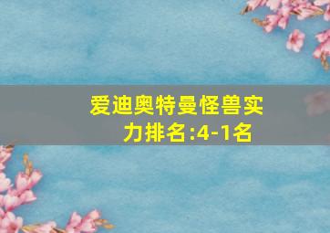 爱迪奥特曼怪兽实力排名:4-1名