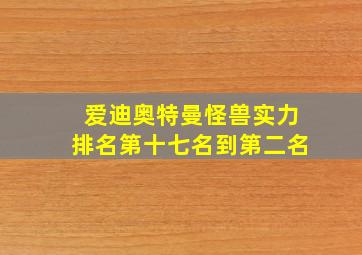 爱迪奥特曼怪兽实力排名第十七名到第二名