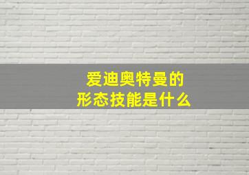 爱迪奥特曼的形态技能是什么