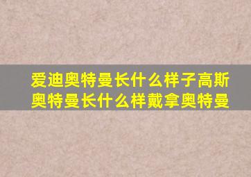 爱迪奥特曼长什么样子高斯奥特曼长什么样戴拿奥特曼