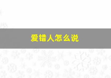 爱错人怎么说