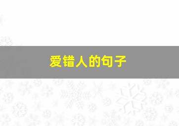 爱错人的句子