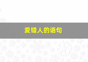 爱错人的语句