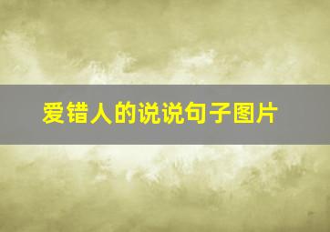 爱错人的说说句子图片