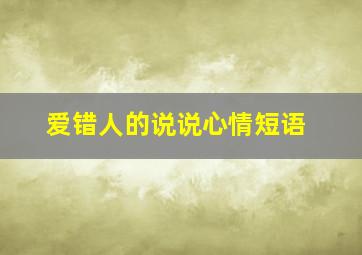 爱错人的说说心情短语