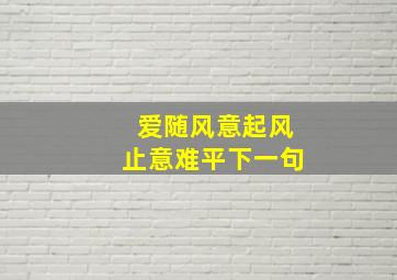 爱随风意起风止意难平下一句