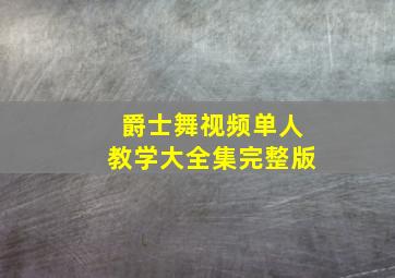 爵士舞视频单人教学大全集完整版