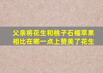 父亲将花生和桃子石榴苹果相比在哪一点上赞美了花生