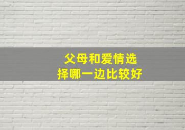 父母和爱情选择哪一边比较好