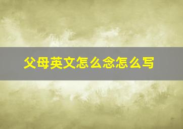 父母英文怎么念怎么写