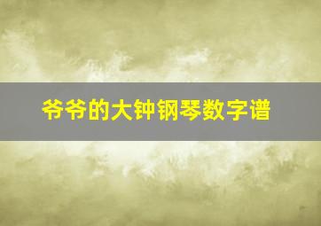 爷爷的大钟钢琴数字谱