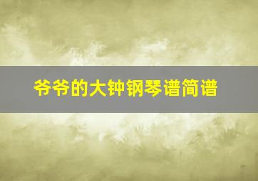 爷爷的大钟钢琴谱简谱