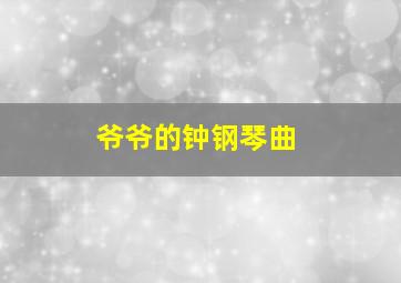 爷爷的钟钢琴曲