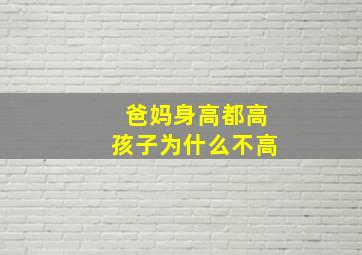 爸妈身高都高孩子为什么不高