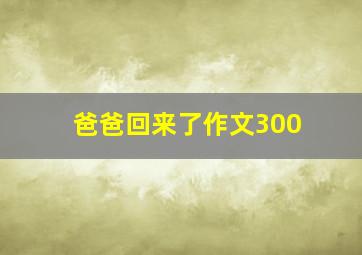 爸爸回来了作文300