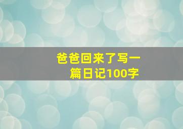 爸爸回来了写一篇日记100字