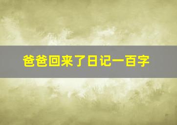 爸爸回来了日记一百字