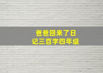 爸爸回来了日记三百字四年级