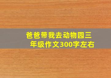 爸爸带我去动物园三年级作文300字左右