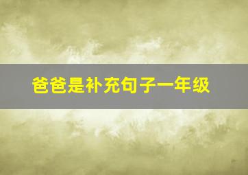 爸爸是补充句子一年级