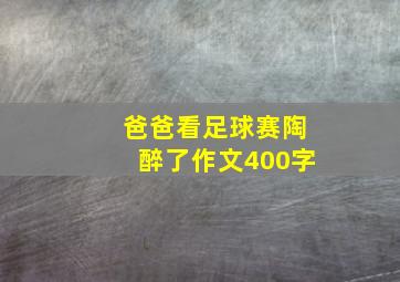 爸爸看足球赛陶醉了作文400字