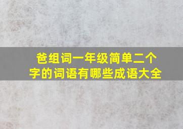 爸组词一年级简单二个字的词语有哪些成语大全