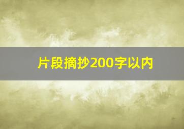 片段摘抄200字以内