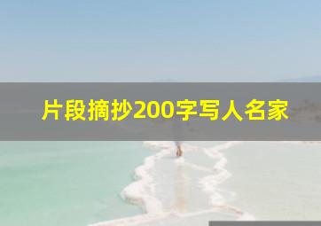 片段摘抄200字写人名家