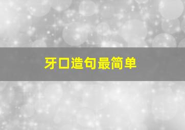 牙口造句最简单