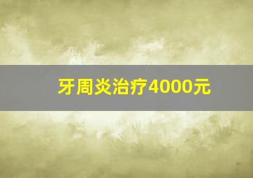 牙周炎治疗4000元