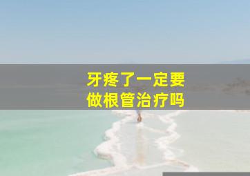 牙疼了一定要做根管治疗吗