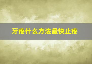 牙疼什么方法最快止疼