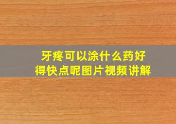 牙疼可以涂什么药好得快点呢图片视频讲解