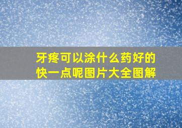 牙疼可以涂什么药好的快一点呢图片大全图解